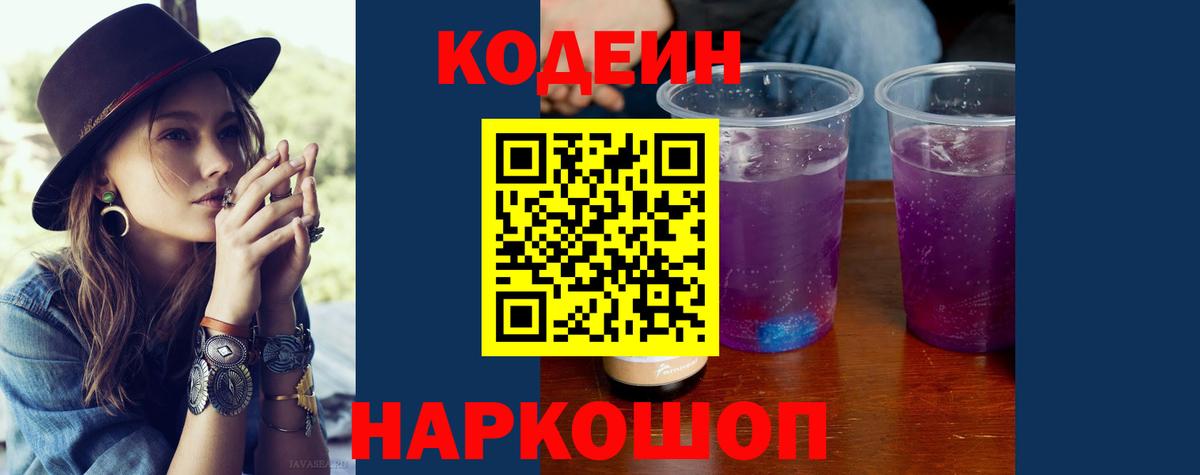 Кодеиновый сироп Lean Purple Drank  Вход с VPN  купить  сайты  Губкинский 